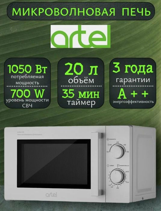 Продается микроволновая печь
 Артель новая в упаковке модель MM20S01 W