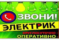 ПРОПАЛ свет? Звоните в любое время! Услуги Электрика по Ташкенту.24/7