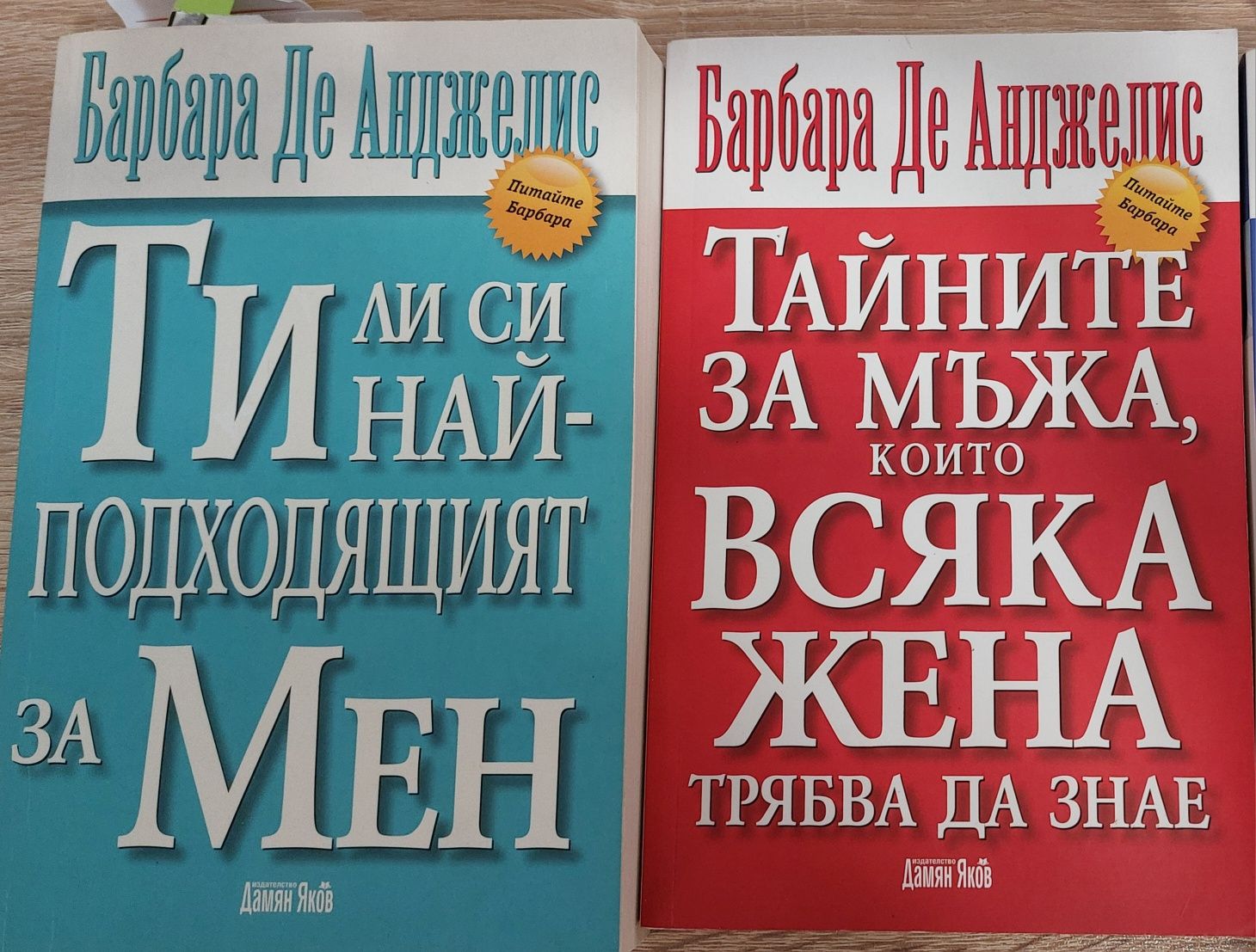 2 книги от Барбара ди Анжелис