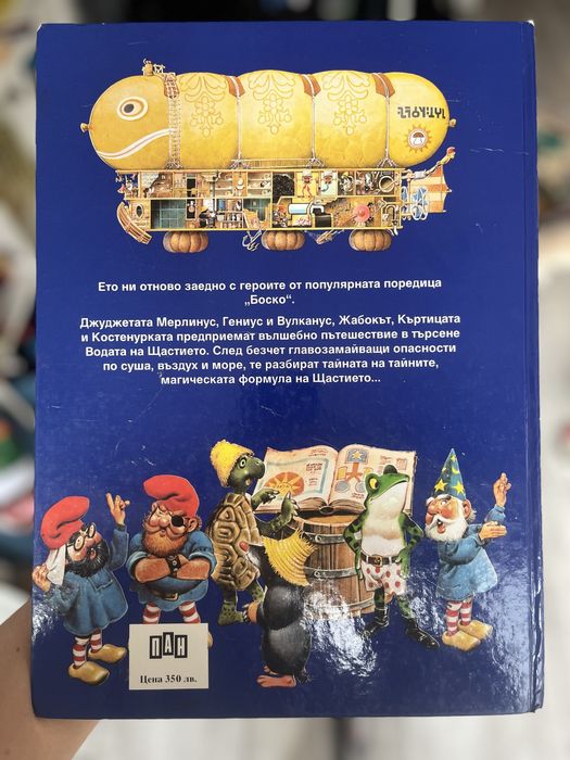 Боско: Невероятните приключения на джуджетата