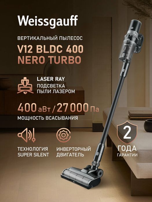Вертикальный беспроводной пылесос Weissgauff V12 BLDC 400 Nero Turbo
