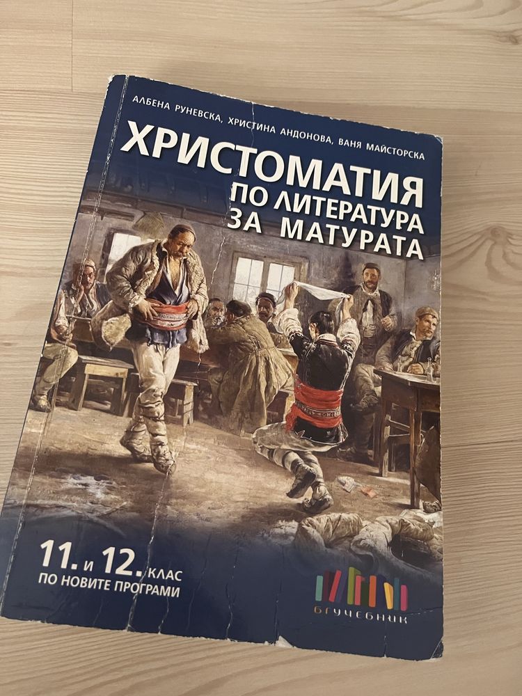 Учебници за 10,11 и 12 клас + речник-ОТСТЪПКИ/ПАКЕТНА ЦЕНА