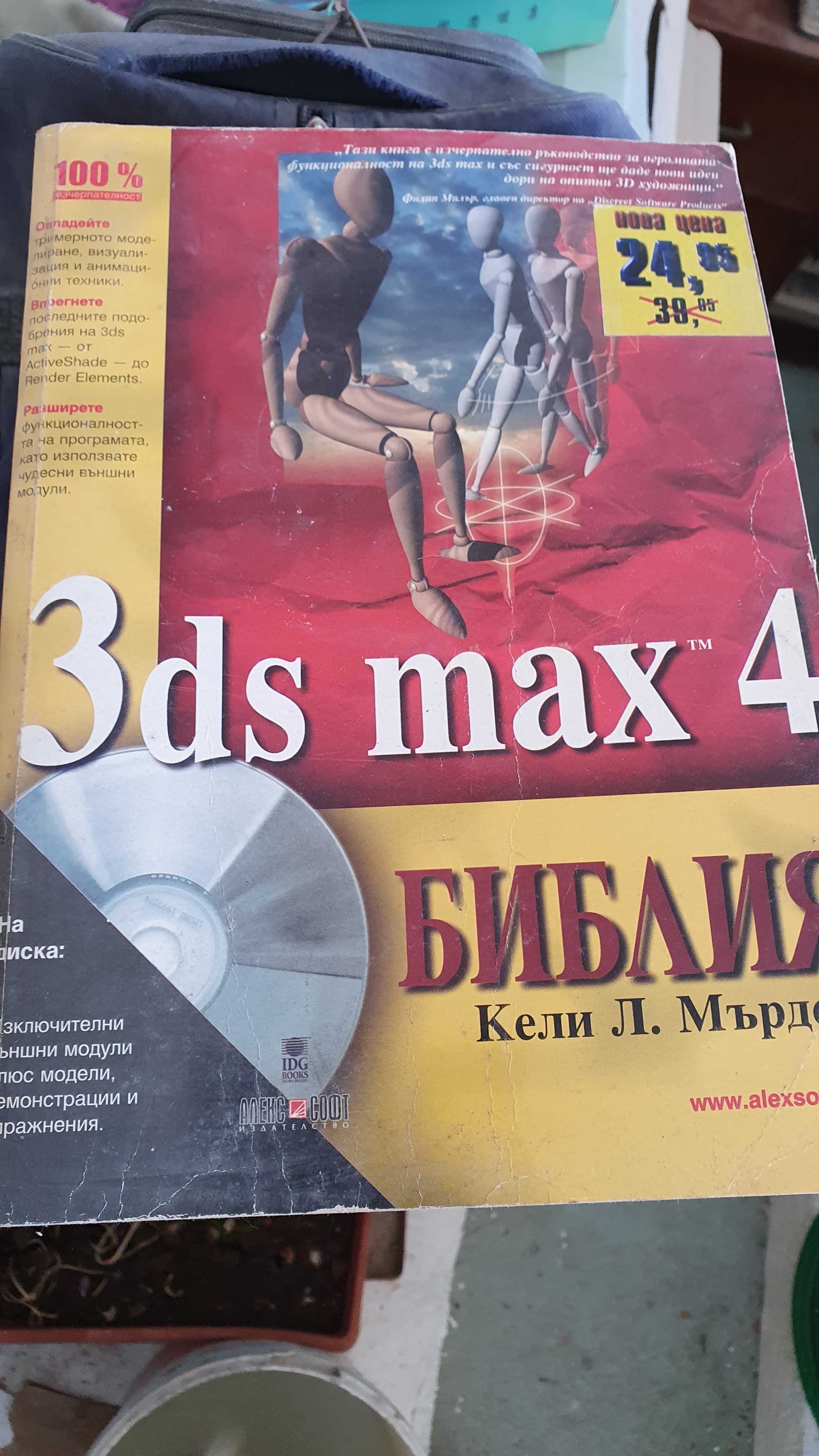 Продавам Книги Ауто кад и 3D max Библията