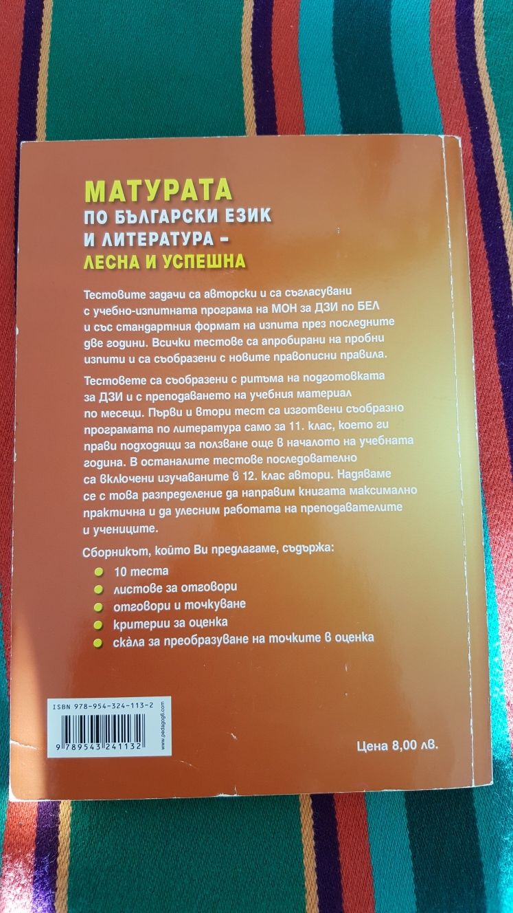 Учебни помагала за матури след 7ми и 12ти клас