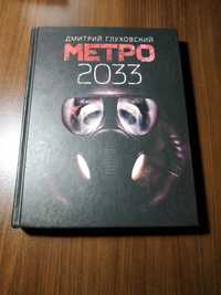 Книга: Метро 2033