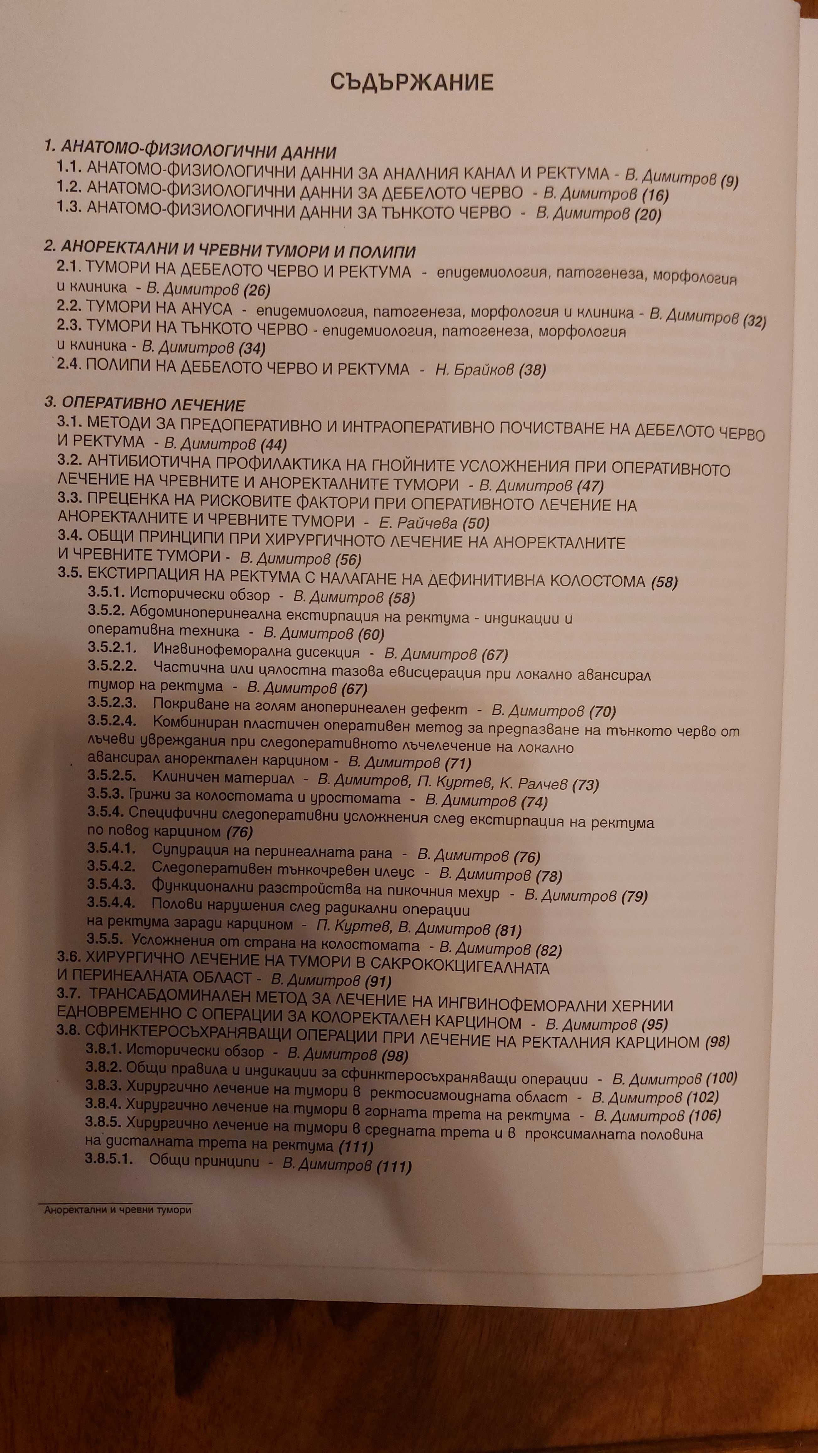 Аноректални и чревни тумори- диагностика и лечение