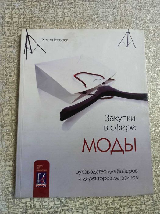 Закупки в сфере моды. Руководство для байеров и директоров магазинов.