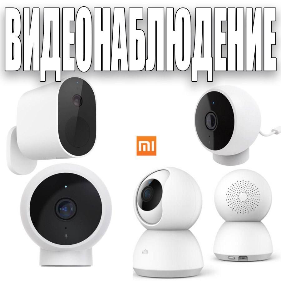 Камеры видеонаблюдения MI в большом ассортименте