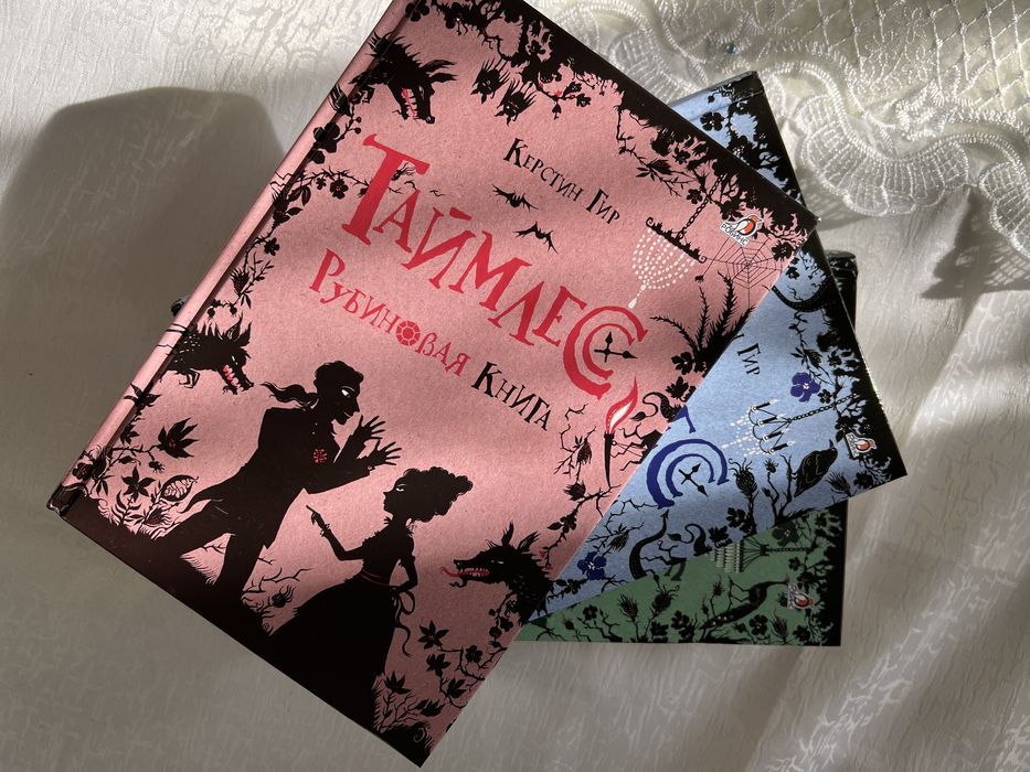 Трилогия «Таймлесс»