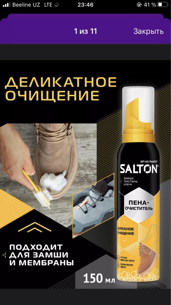 Пена бесцветная для замша  SALTON