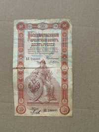 10 ruble Rusia , anul 1898, bancnota rarā