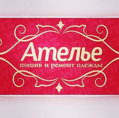 Ателье.Ремонт одежды.В центре города.