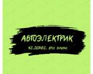 Автоэлектрик 12-24 круглосуточно 24/7