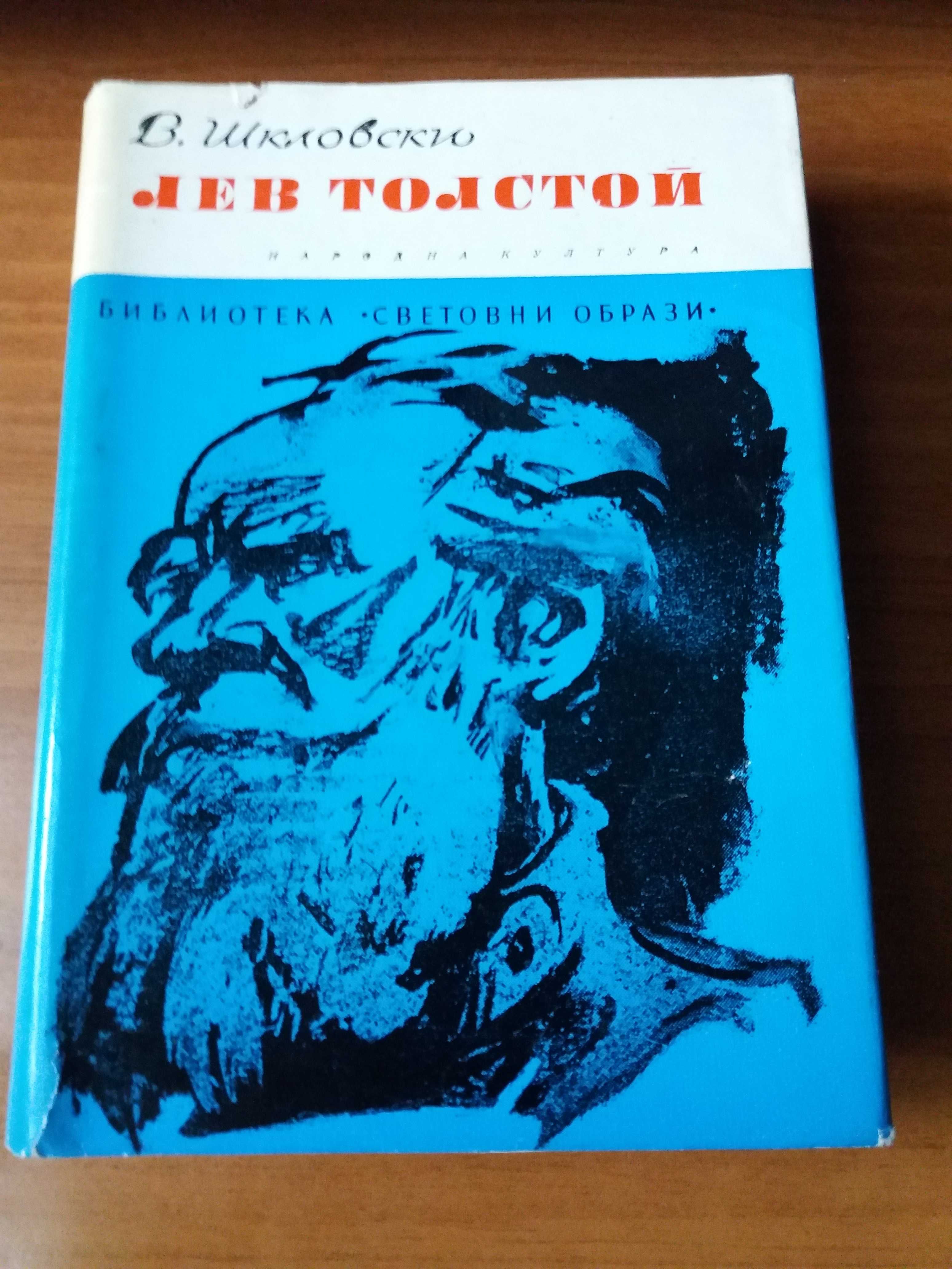 Лев Толстой - В.Шкловски