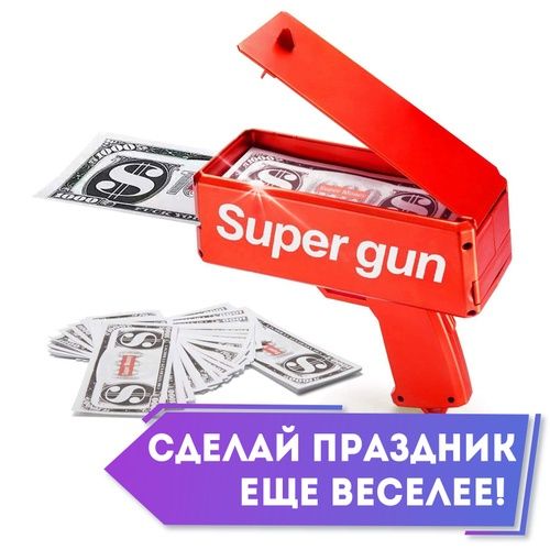 Денежный пистолет яркий атрибут