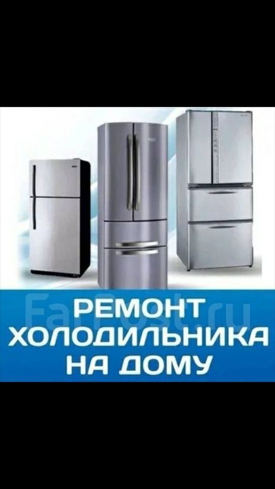 Ремонт Холодильника Стиральной машины Кондиционера Котла Колонки