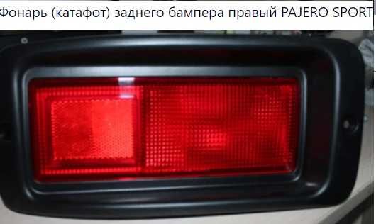 Фонарь (катафот) заднего бампера правый PAJERO SPORT