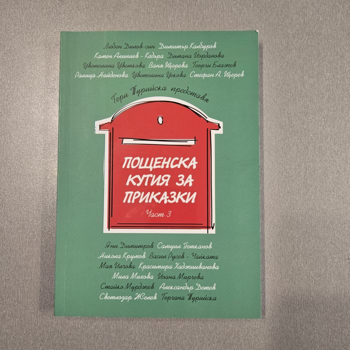 Пощенска кутия за приказки - част 3