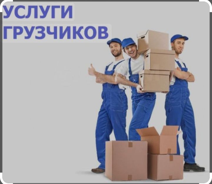 Грузчики в Астане погрузочно разгрузочные услуги по городу