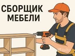 Мебел уста установка мебели сборка разборка установка телевизоров