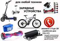 для гироскутеров на самокаты от электро велосипедов и к др тех ЗАРЯДКИ