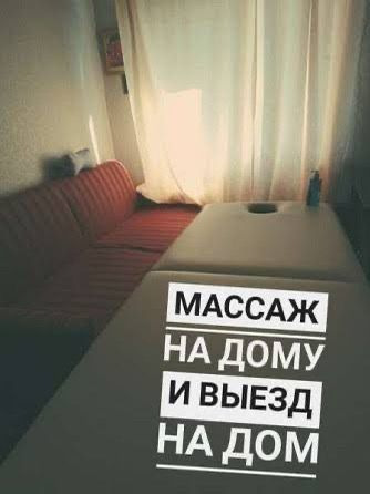 Массаж у себя и с выездом