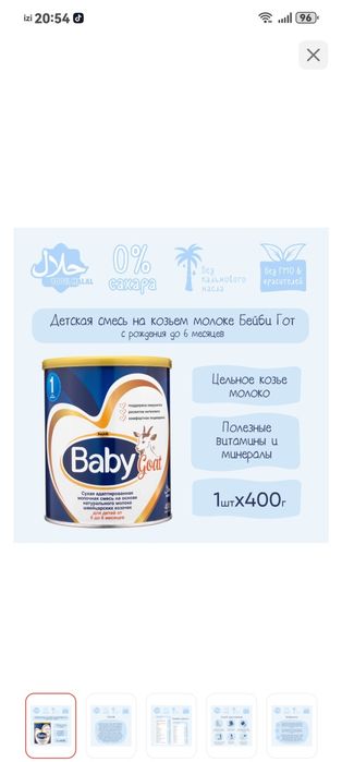 Смесь Baby goat 1.