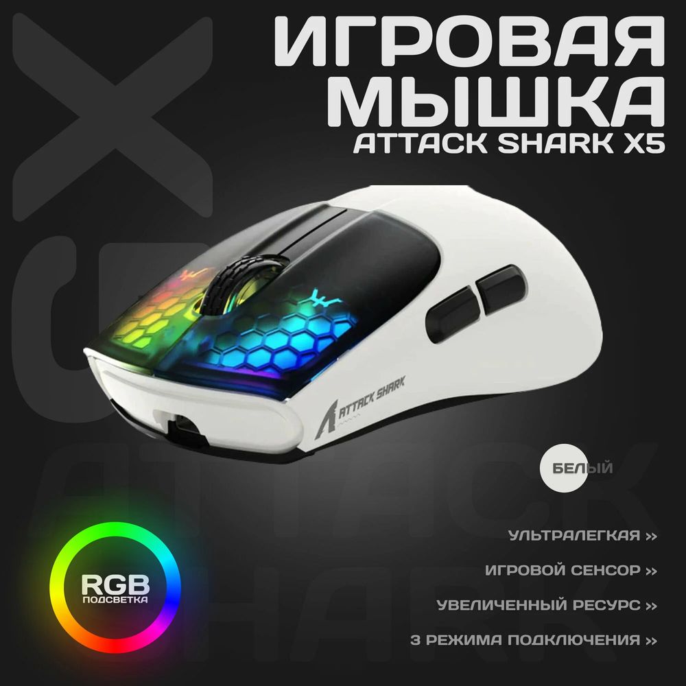 Attack Shark X5 RGB легендарная и суперлегкая игровая мышька.