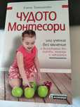 ЧУДОТО Монтесори