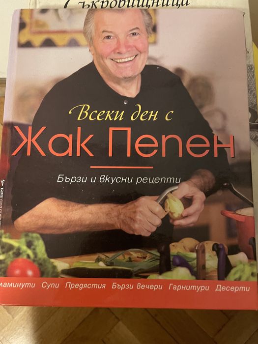 Кулинарна книга “Всеки ден с Жак Пепен