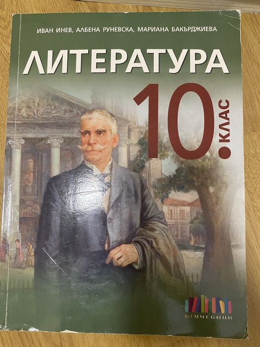 Учебник по Литература за 10 клас
