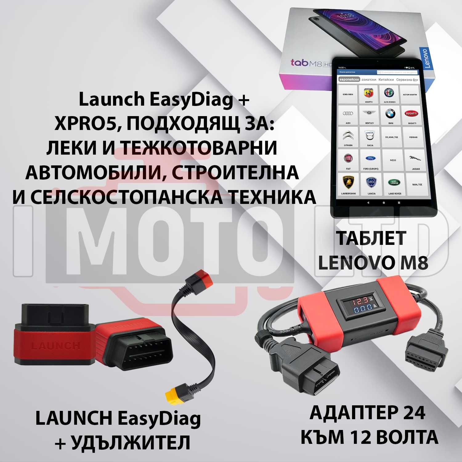 Launch EasyDiag + XPRO5 + Таблет + Адаптер 24V за тежкотоварни