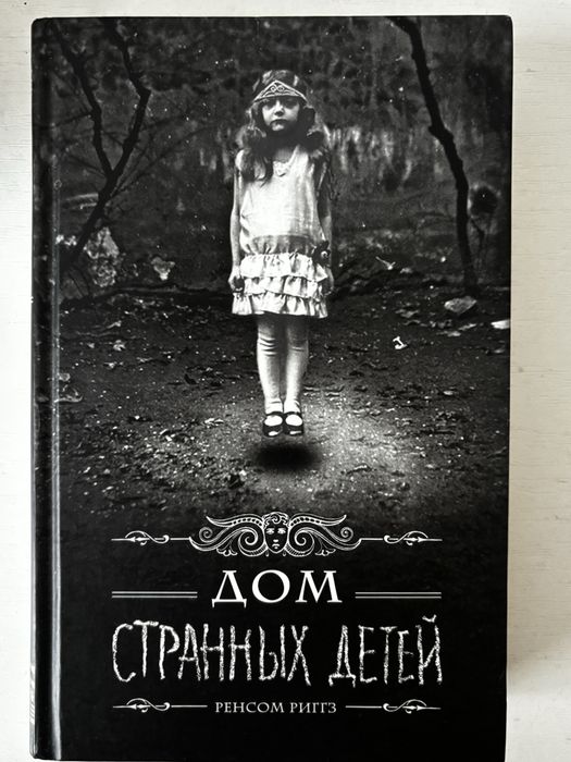Книга «Дом странных детей»