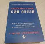 Стратегията Син океан