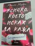 Всичко, което исках да кажа (но премълчах)