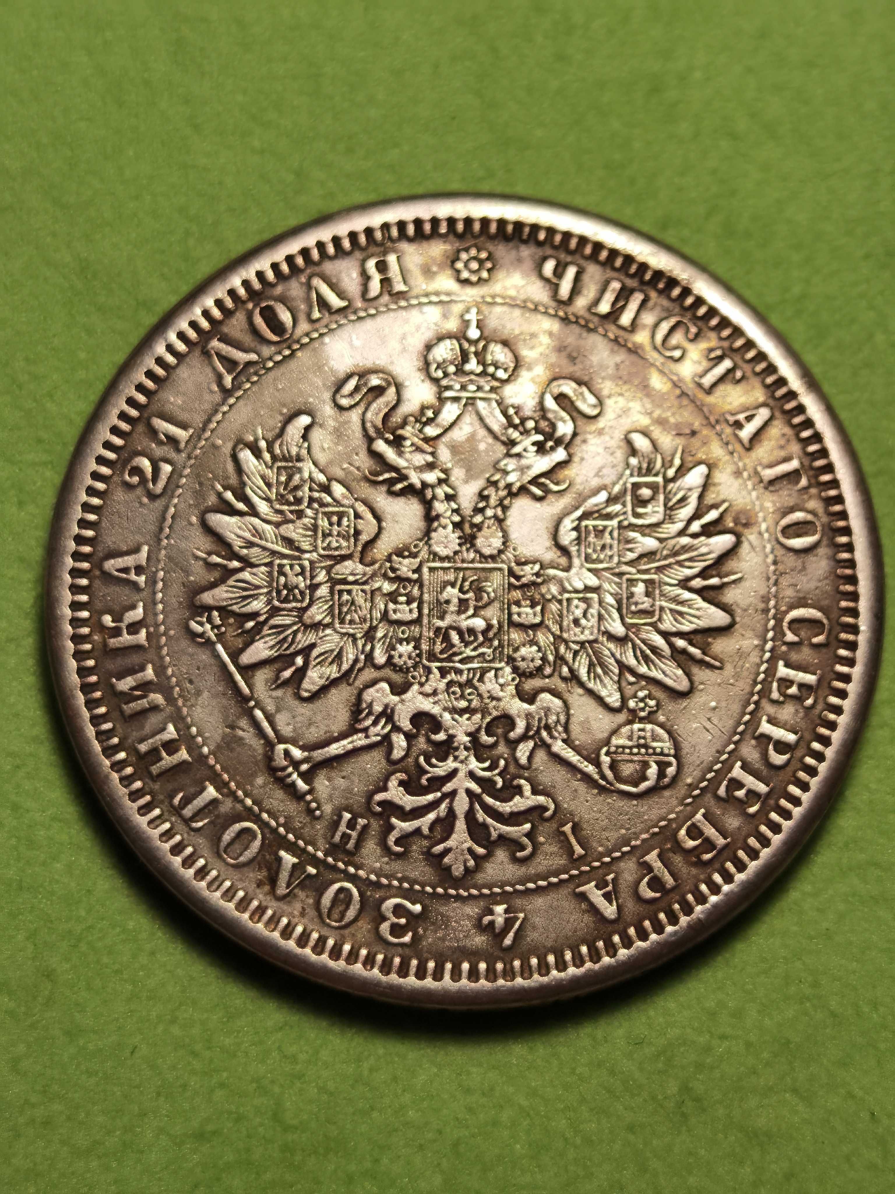 Руска Империя Монета Една Рубла 1870 г тираж 386 005