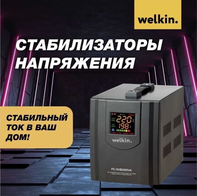 Welkin Midea Сталбизатор