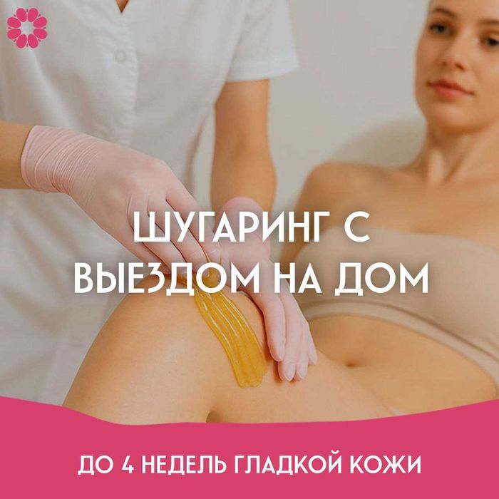 Шугаринг на дому в Алматы - деликатно и профессионально