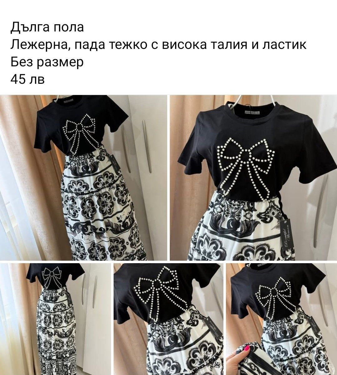 Страхотна дълга пола
