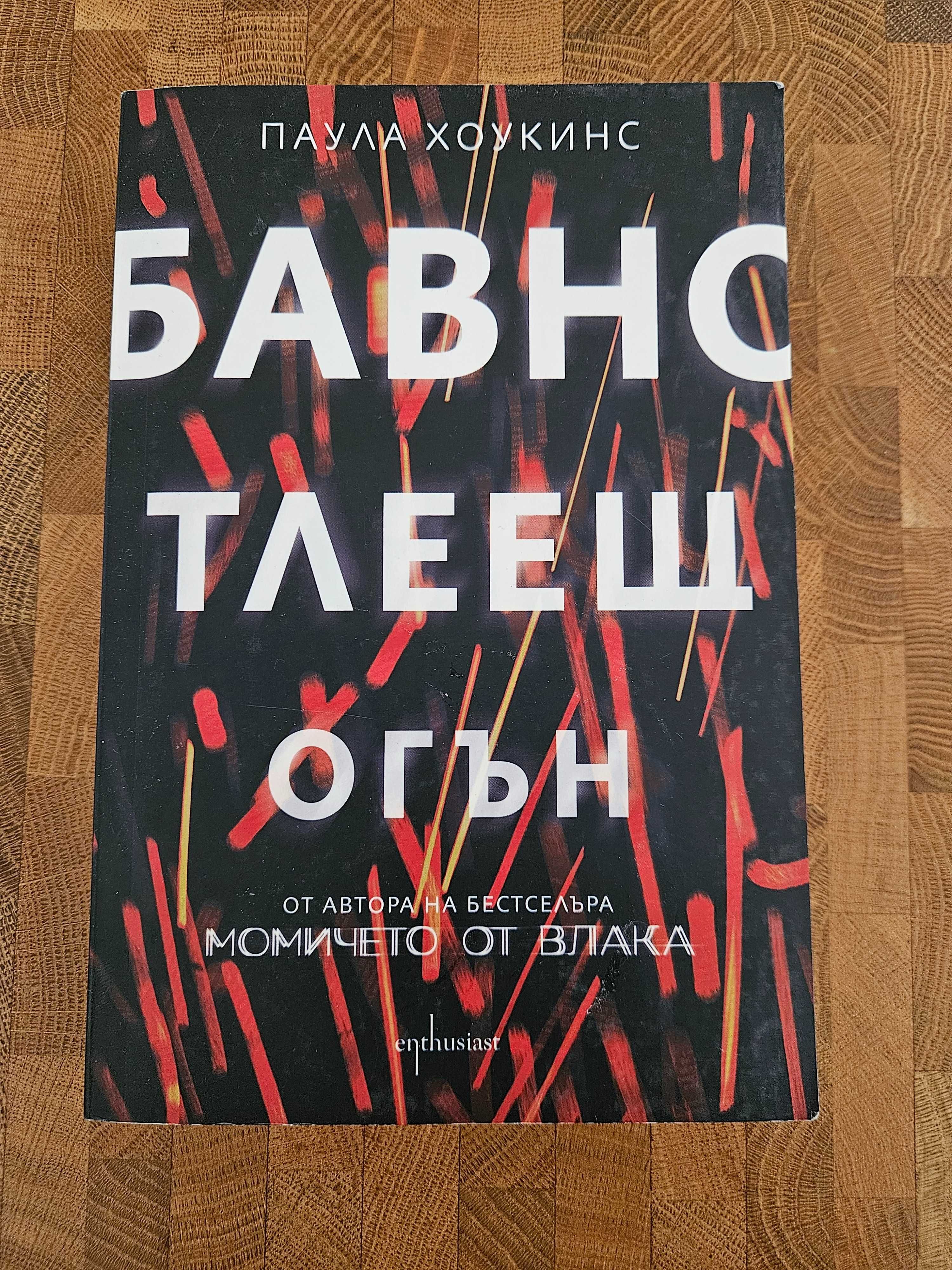 Бавно тлеещ огън Паула Хоукинс КНИГА