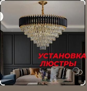 Установка люстр,Электрика