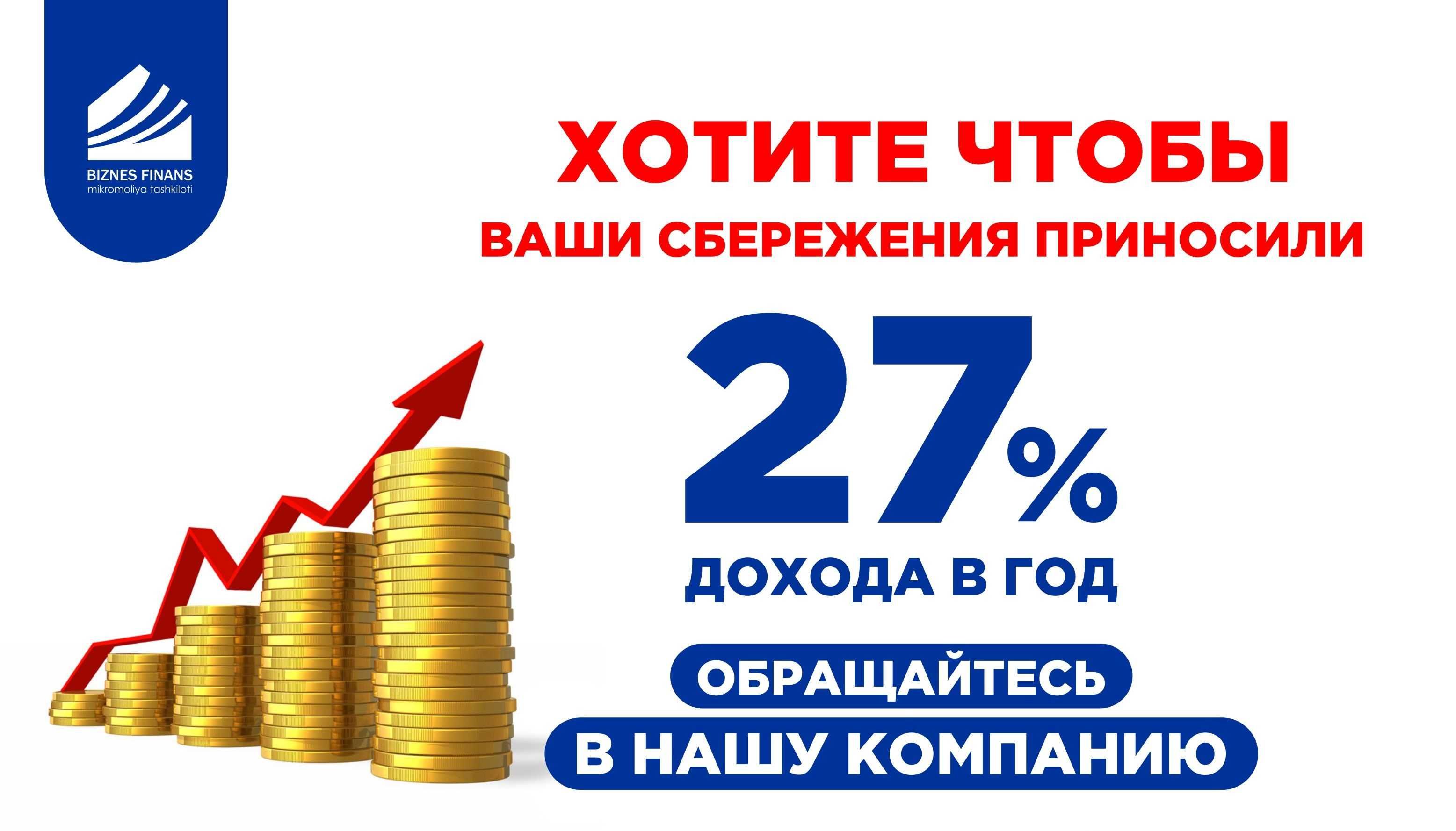 Yillik 27% kafolatlangan foyda / Гарантированная прибыль в 27%годовых