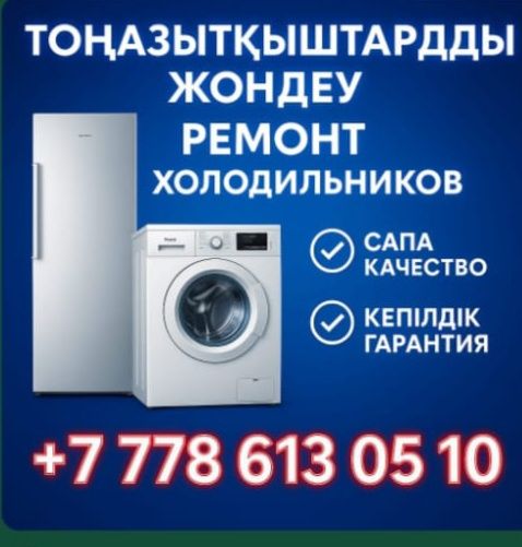 Ремонт холодильников морозильников витрин стиральных машин