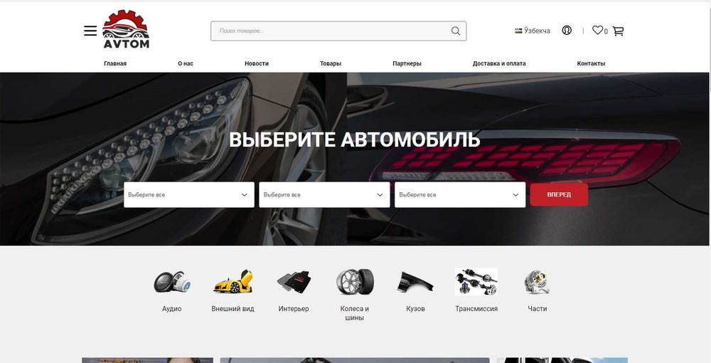 Продается сайт по продаже автозапчастей Avtom.uz