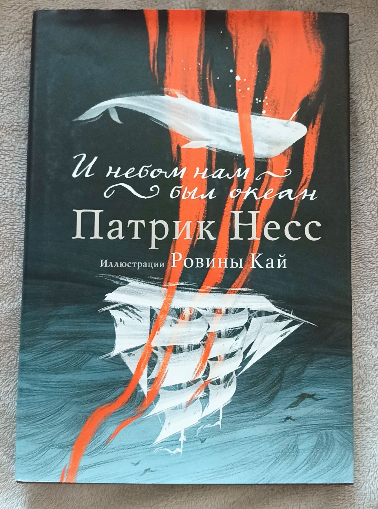 Книга "И небом нам был океан"