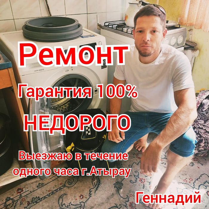 Не дорогой ремонт стиральных машин автомат г.Атырау