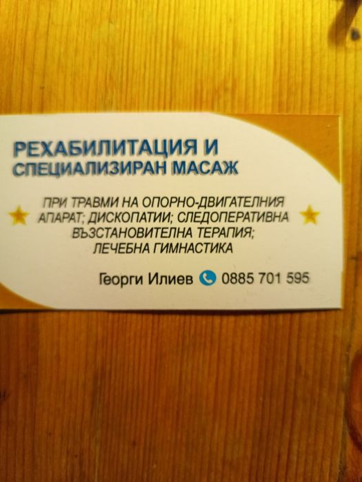 Рехабилитация  Масаж Консултации