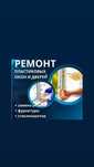 Ремонт пластиковых окон и москитные сетки
