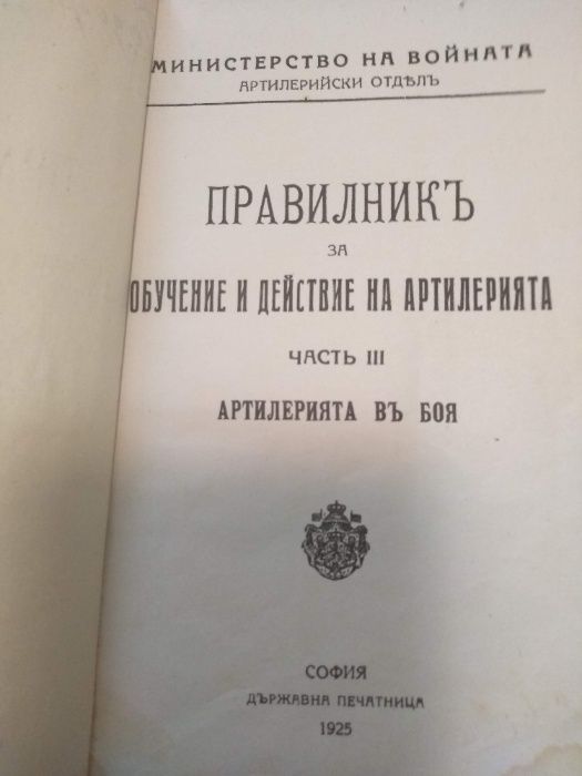 Антикварна литература на военна тематика Планинска война - майор Фичев