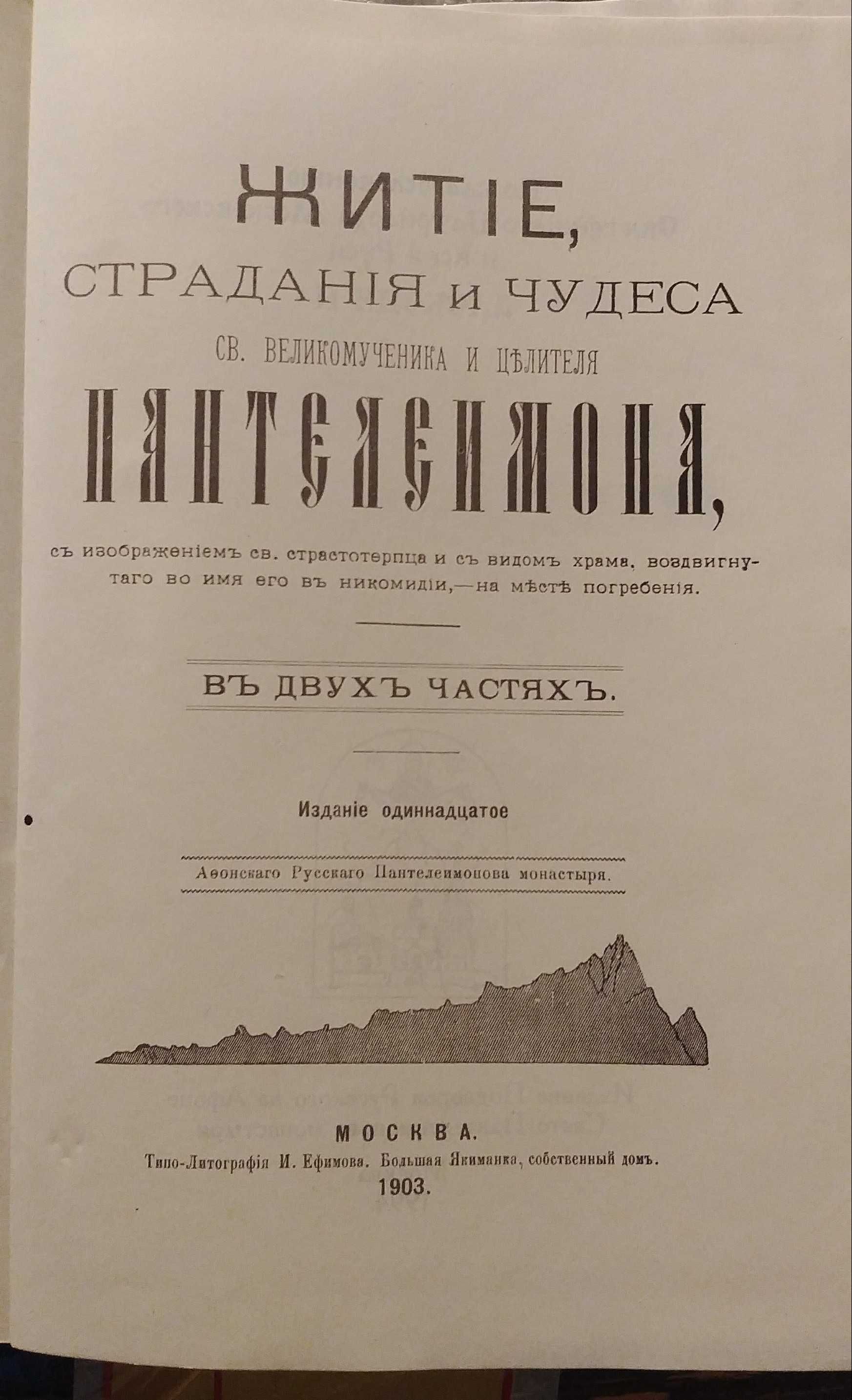 Книга житие страданья и чудеса целителя Пантелеймона